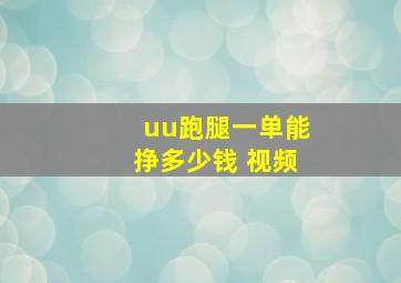 uu跑腿一单能挣多少钱 视频